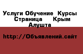 Услуги Обучение. Курсы - Страница 2 . Крым,Алушта